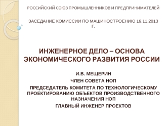 ИНЖЕНЕРНОЕ ДЕЛО – ОСНОВА ЭКОНОМИЧЕСКОГО РАЗВИТИЯ РОССИИ