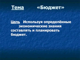 Тема         Бюджет