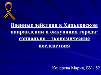 Военные действия в Харьковском направлении и оккупация города: социально – экономические последствия