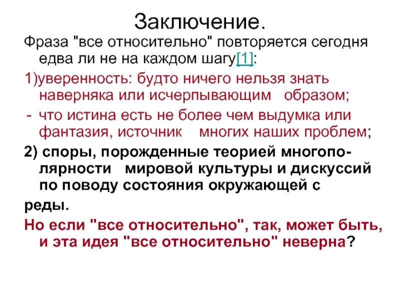 Исчерпывающим образом. Все относительно выражение. Фраза всё относительно. Относительное высказывание это. Фразы для заключения.