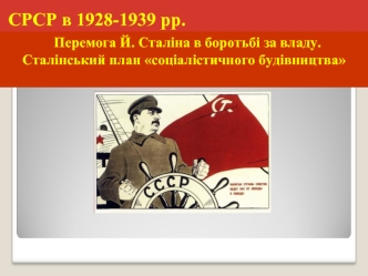 СРСР в 1928-1939 роки. Перемога Й. Сталіна в боротьбі за владу. Сталінський план соціалістичного будівництва