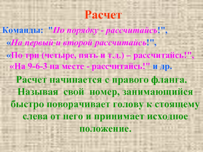 Сценка на первый второй рассчитайсь. Команда на первый второй рассчитайсь. По порядку рассчитайсь физкультура. По пять рассчитайсь!. На первый третий рассчитайсь правильность команд.