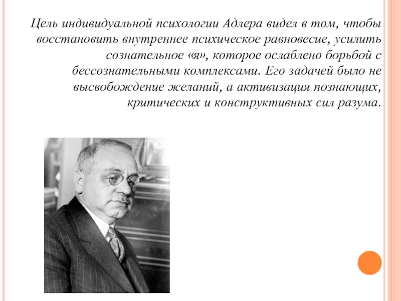 Теория комплекса неполноценности альфреда адлера презентация