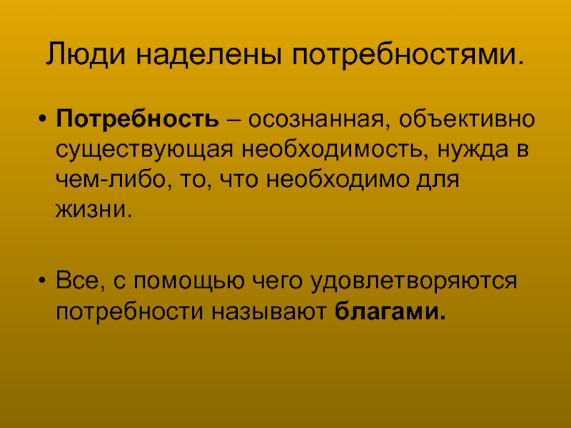 Существовать объективно. Осознанная потребность. Предметы с помощью которых удовлетворяются потребности называются. Потребность это осознаваемая человеком нужда в чем либо. Необходимость нужда в чем либо.