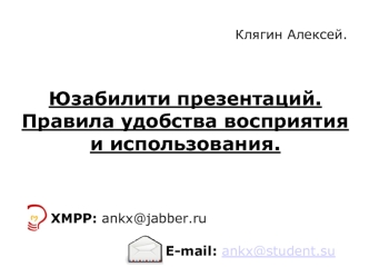 Юзабилити презентаций.
Правила удобства восприятия и использования.