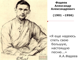 ФAДЕЕВ                                   Фадеев         Александр       Александрович       (1901 –1956)