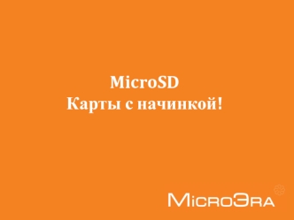 MicroSD 
Карты с начинкой!