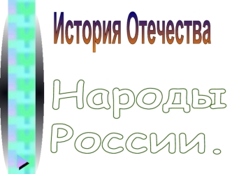 История Отечества. Народы России