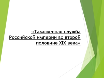 Таможенная служба Российской империи во второй половине ХIХ века