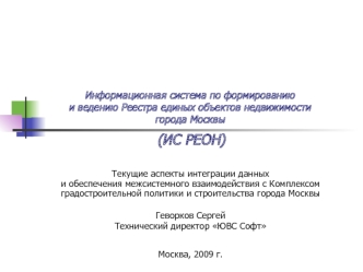 Информационная система по формированию и ведению Реестра единых объектов недвижимостигорода Москвы (ИС РЕОН)
