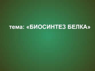 Биосинтез белка