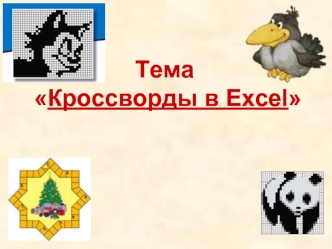 Кроссворды в Excel