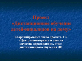 Проект Дистанционное обучение детей-инвалидов на дому