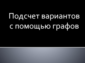 Подсчет вариантов с помощью графов