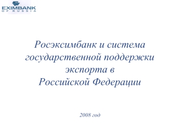 Росэксимбанк и система государственной поддержки экспорта в Российской Федерации2008 год