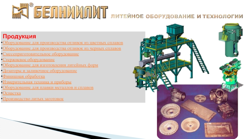 Оборудование это продукция. Основные задачи литейного производства. Примеры литейной продукции. Материалы предназначенные для изготовления готовых изделий. Конфигурация производство литейных изделий для ДСО.