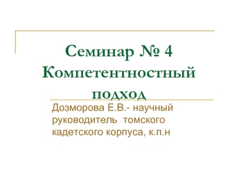 Семинар № 4Компетентностный подход