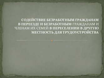 Содействие безработным гражданам в переезде в другую местность для трудоустройства