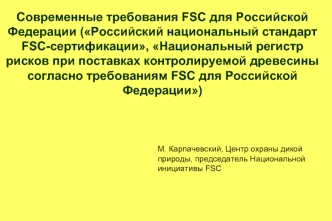 Современные требования FSC для Российской Федерации (Российский национальный стандарт FSC-сертификации, Национальный регистр рисков при поставках контролируемой древесины согласно требованиям FSC для Российской Федерации)