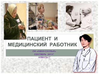 Пациент  и медицинский  работник