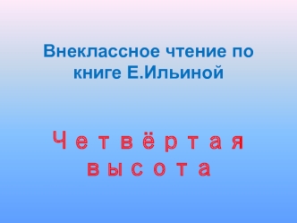 Четвёртая высота