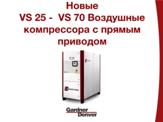 Новые 
VS 25 -  VS 70 Воздушные компрессора с прямым приводом