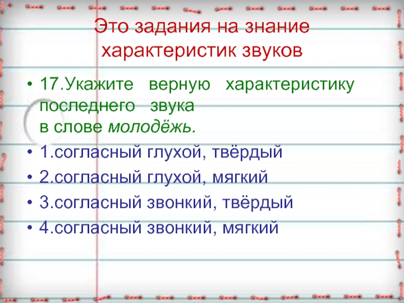 Отметьте характеристики. Дать характеристику звукам. Как охарактеризовать звуки. Звуковая характеристика слова. Правильная характеристика звука.