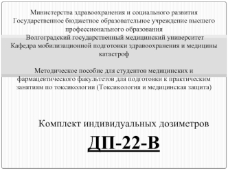 Комплект индивидуальных дозиметров
ДП-22-В