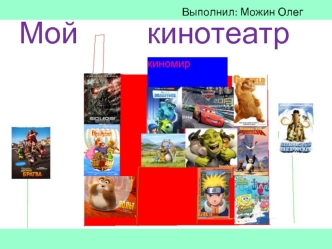 Мой          кинотеатр