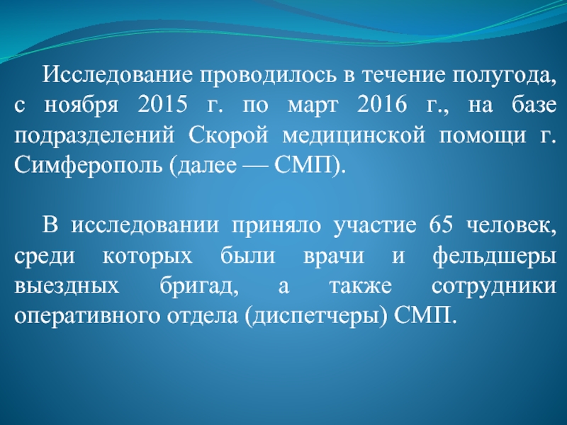 Какие исследования проводились. В течение полугода.