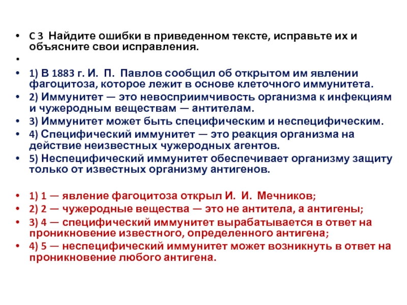 Ошибки в приведенном тексте исправьте их. В 1883 Г И П Павлов сообщил об открытом им. Павлов в 1883 сообщил. 3 Ошибки в приведенном тексте. Об открытом им явлении фагоцитоза.