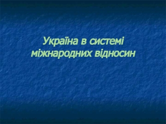 Україна в системі міжнародних відносин