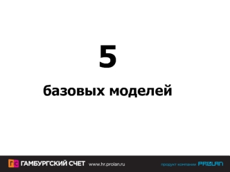 5 
базовых моделей