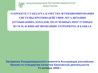 О ПРОЕКТЕ СТАНДАРТА КАЧЕСТВА ФУНКЦИОНИРОВАНИЯ СИСТЕМЫ ПРОТИВОДЕЙСТВИЯ ЛЕГАЛИЗАЦИИ (ОТМЫВАНИЮ) ДОХОДОВ, ПОЛУЧЕННЫХ ПРЕСТУПНЫМ ПУТЕМ, И ФИНАНСИРОВАНИЮ ТЕРРОРИЗМА В БАНКАХ