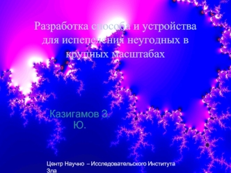 Разработка способа и устройства для испепеления неугодных в крупных масштабах