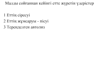 Малды сойғаннан кейінгі етте жүретін үдерістер