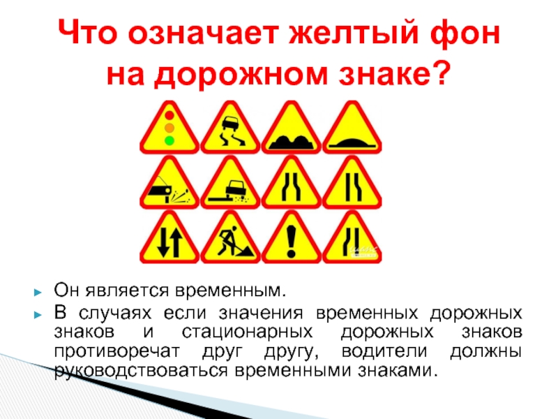 Что значит временно. Временные дорожные знаки на желтом фоне с пояснениями. Противоречащие друг другу дорожные знаки. Руководствоваться временными дорожными знаками. Если дорожные знаки противоречат временным.