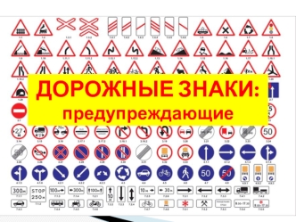 Дорожные знаки: предупреждающие