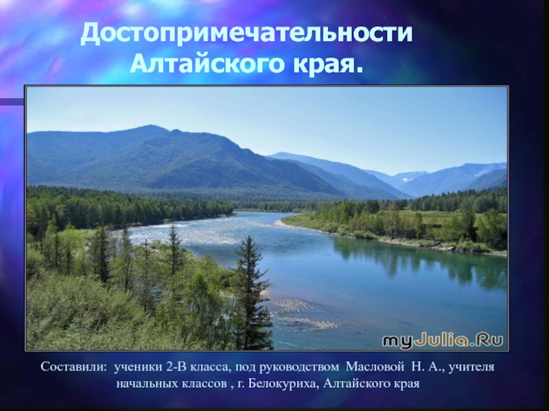 Доклад: Алтайский край