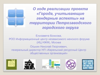 О ходе реализации проекта Города, учитывающие гендерные аспекты на территории Петрозаводского городского округа