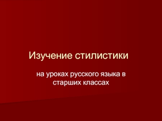 Изучение стилистики