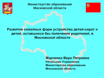 Развитие семейных форм устройства детей-сирот и детей, оставшихся без попечения родителей, в Московской области