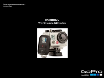 НОВИНКА
Wi-Fi Combo Kit GoPro