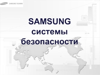 SAMSUNGсистемы безопасности