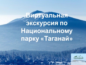 экскурсия по Таганаю