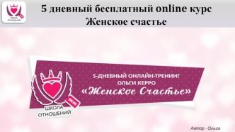 Online-курс 