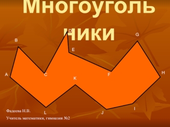 Многоугольники