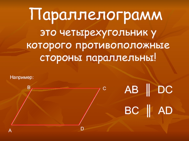 Параллелограмм имеет. Пареллаграм. Параллелограмма. Что такие параллелограмм. Как выглядит параллелограмм.