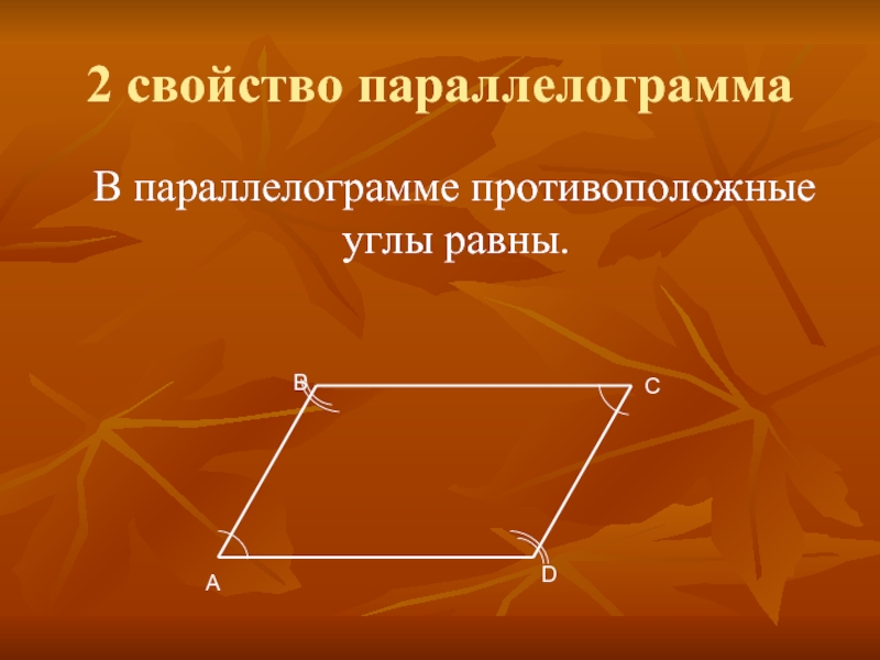 Ребра параллелограмма. Противоположные углы параллелограмма. Первое свойство параллелограмма. 2 Признак параллелограмма. Свойства параллелограмма.