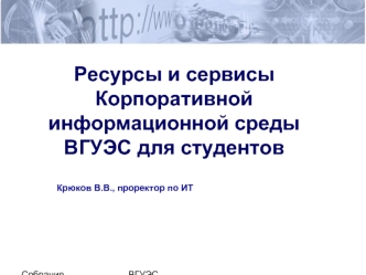 Ресурсы и сервисы Корпоративной информационной среды   ВГУЭС для студентов